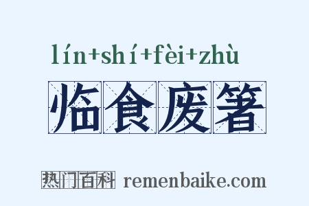 临食废箸是什么意思的图片